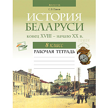 Книга "История Беларуси. 8 кл. Рабочая тетрадь"
