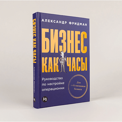 Книга "Бизнес как часы. Руководство по настройке операционки", Александр Фридман - 2