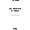 Книга "Это началось не с тебя. Как мы наследуем негативные сценарии нашей семьи и как остановить их влияние", Марк Уолинн - 2
