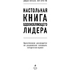 Книга "Настольная книга вдохновляющего лидера. Единственное руководство по управлению командой, которое вам нужно", Коссан Д. - 2