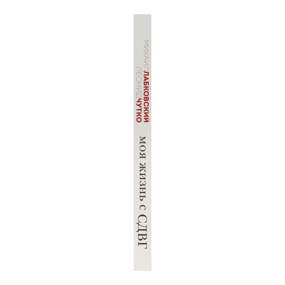 Книга "Моя жизнь с СДВГ. Как помочь детям, как справиться взрослым", Михаил Лабковский, Леонид Чутко - 3