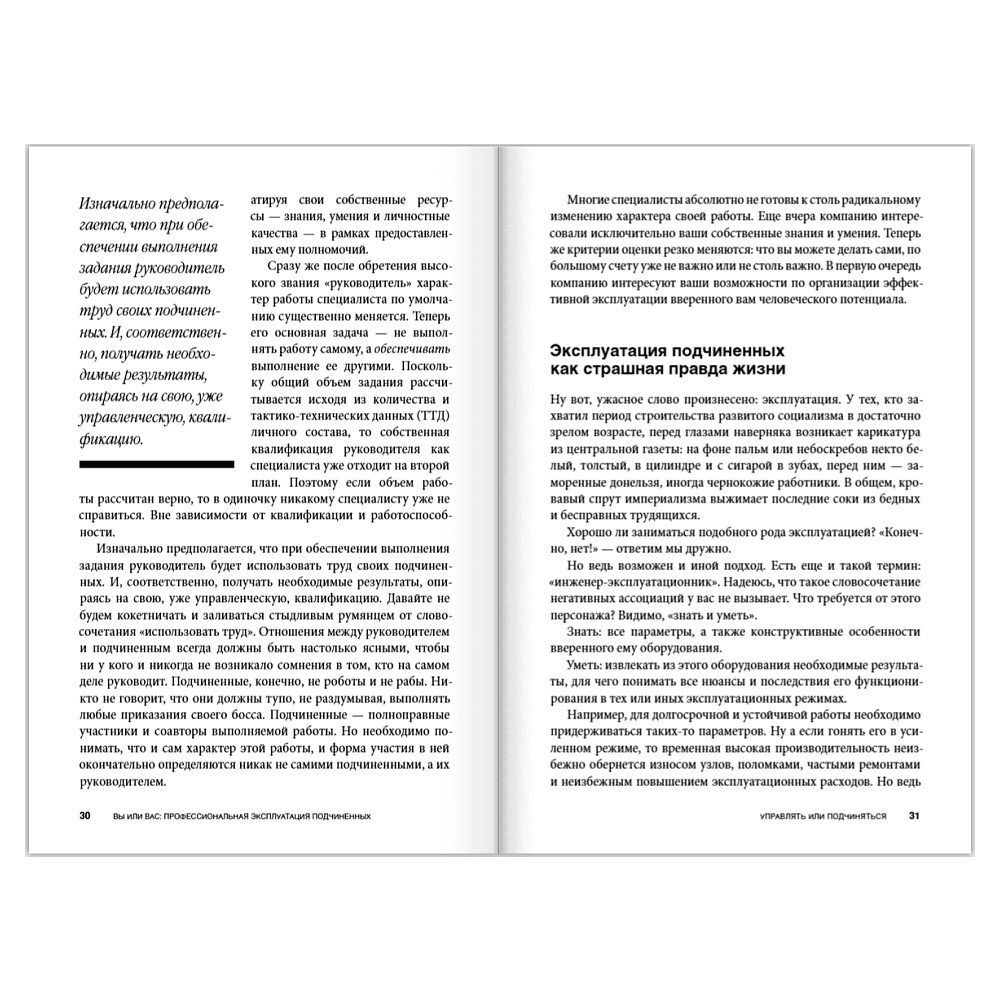 Книга "Вы или вас. Профессиональная эксплуатация подчиненных. Регулярный менеджмент для рационального руководителя", Александр Фридман - 10