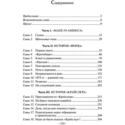 Книга "Карьера менеджера", Ли Якокка - 2
