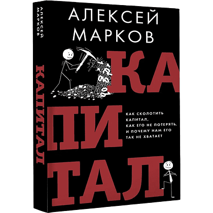 Книга "Капитал. Как сколотить капитал, как его не потерять и почему нам его так не хватает", Алексей Марков