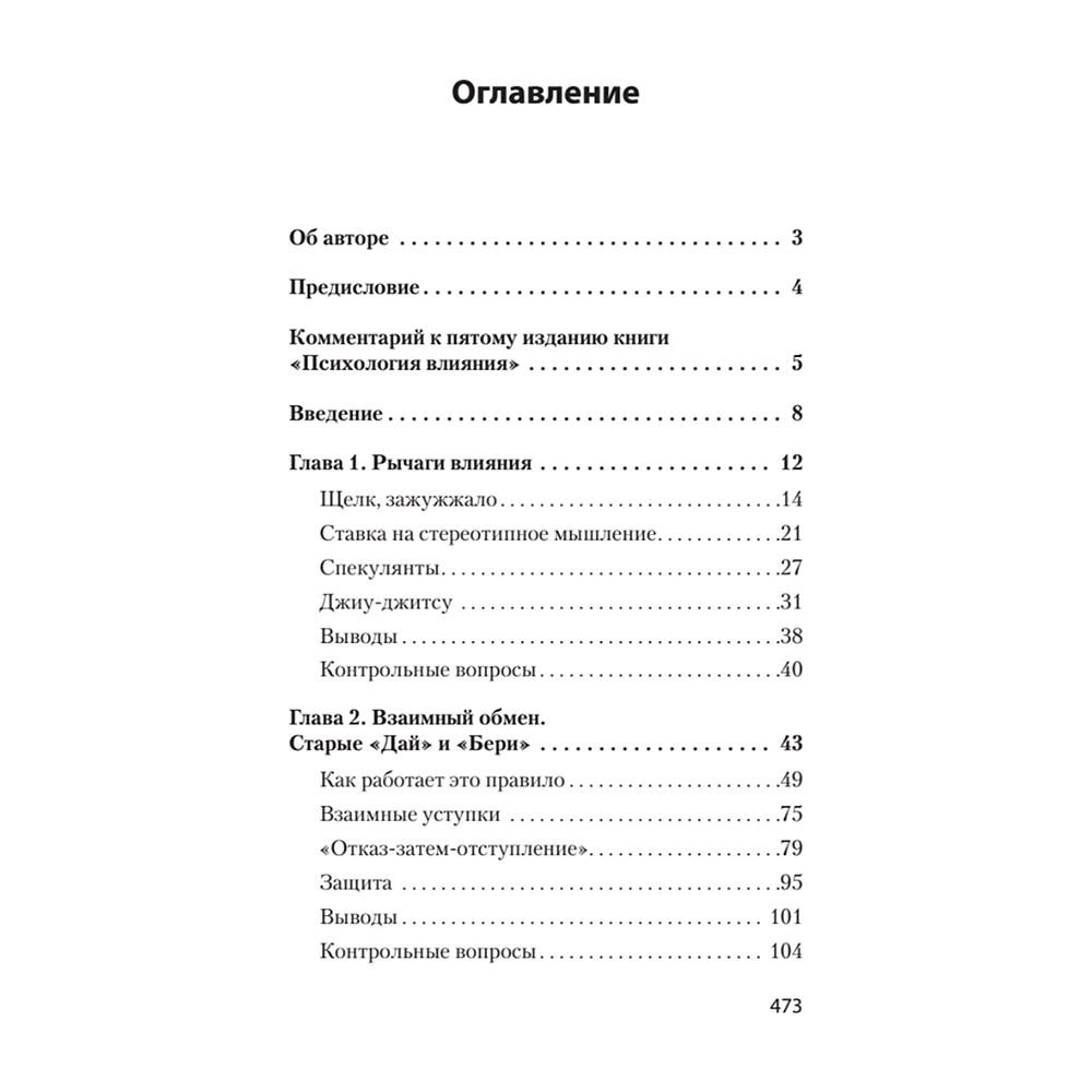 Книга "Психология влияния (#экопокет)", Роберт Чалдини - 2