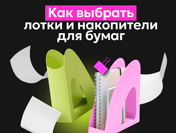 Как выбрать лотки и накопители для бумаг