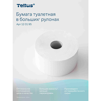 Бумага туалетная Tellus Стандарт ТP1, в больших рулонах, 525 м, 1 слой - 10