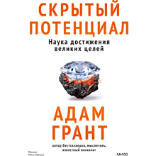 Книга "Скрытый потенциал. Наука достижения великих целей"
