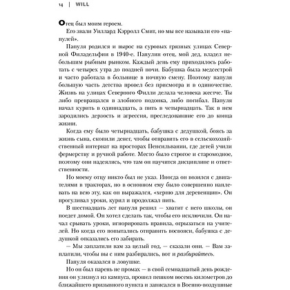 Книга "Will. Чему может научить нас простой парень, ставший самым высокооплачиваемым актером Голливуда", Смит У., Мэнсон М. - 7
