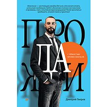 Книга "Продажи с лёгкостью профессионала"