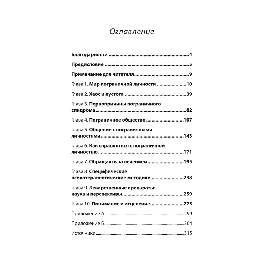 Книга "Я ненавижу тебя, только не бросай меня. Пограничные личности и как их понять (#экопокет)", Джерольд Крейсман, Хэл Страус - 2