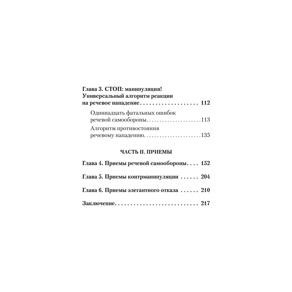 Книга "Речевая самооборона (#экопокет)", Руслан Хоменко, Александра Пожарская - 3