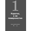 Книга "Коротко и точно. Новые правила устной и письменной коммуникации в современном мире", Майк Аллен, Джим ВандеХей, - 15