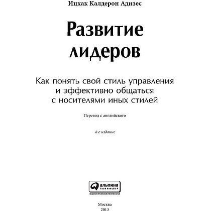 Книга "Развитие лидеров: Как понять свой стиль управления и эффективно общаться с носителями иных стилей", Ицхак Адизес - 2