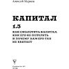 Книга "Капитал. Как сколотить капитал, как его не потерять и почему нам его так не хватает", Алексей Марков - 2