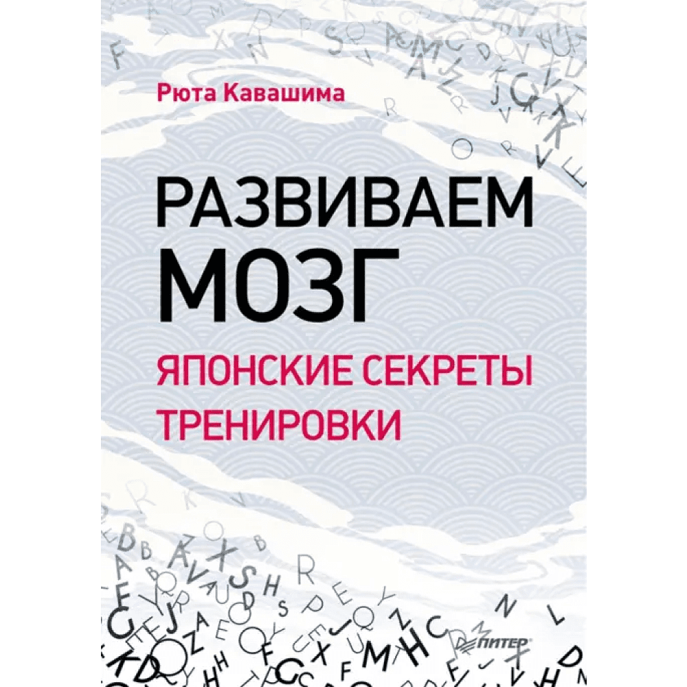 Книга "Развиваем мозг. Японские секреты тренировки", Рюта Кавашима
