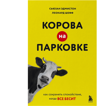 Книга "Корова на парковке. Как сохранять спокойствие, когда все бесит", Сьюзан Эдмистон, Леонард Шефф