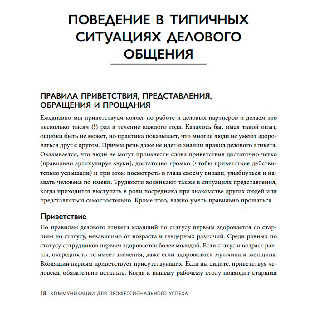 Книга "Манеры для карьеры. Современный деловой протокол и этикет (обновленное издание)", Шевелева О. - 3