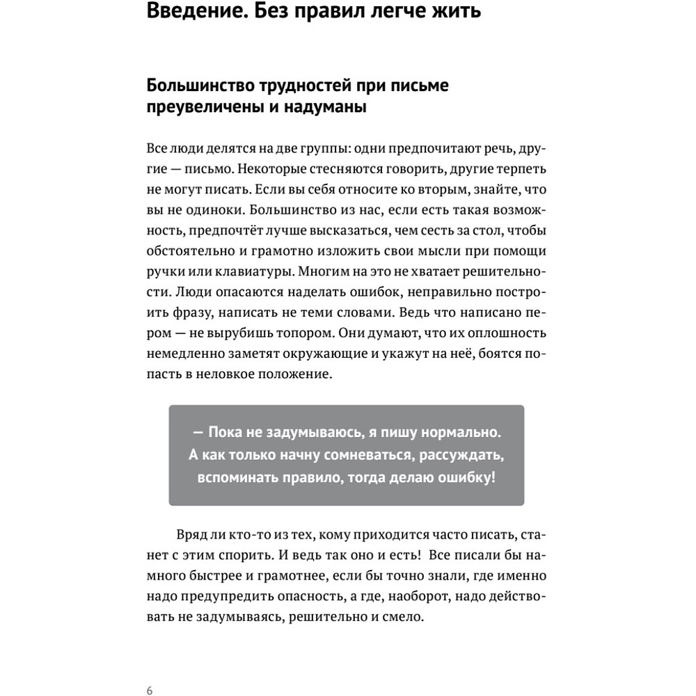 Книга "Пиши без правил: грамотность и речь в деловом и личном общении", Наталья Романова - 6
