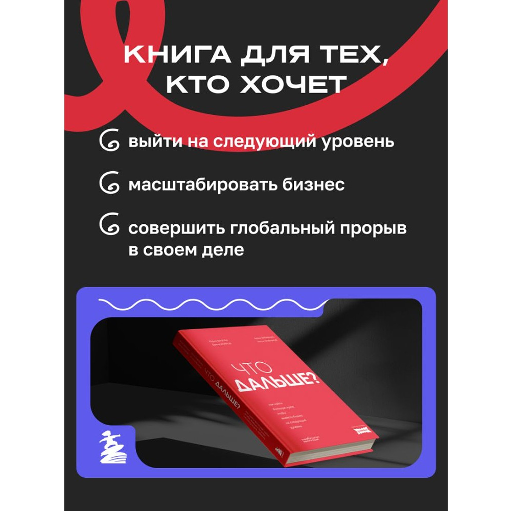 Книга "Что дальше? Как найти большую идею, чтобы вывести бизнес на следующий уровень", Юрий Дроган, Дамир Хайров, Артем Еременко, Антон Елфимов - 5