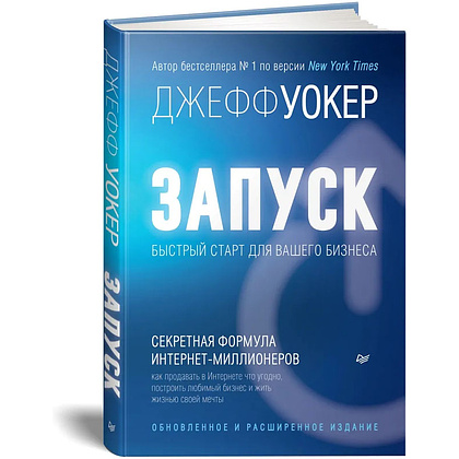 Книга "Запуск! Быстрый старт для вашего бизнеса. Обновленное и расширенное издание", Джефф Уокер