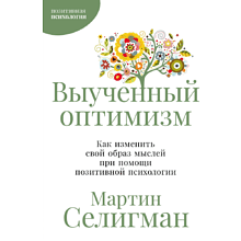 Книга "Выученный оптимизм. Как изменить свой образ мыслей при помощи позитивной психологии"