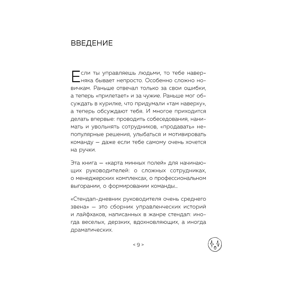 Книга "Стендап-дневник руководителя очень среднего звена", Лидия Севостьянова - 6