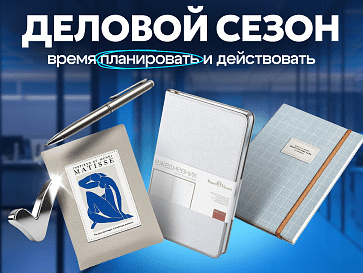 Деловой сезон