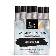 Пастель масляная "Малевичъ" профессиональная, черная, 6 шт.