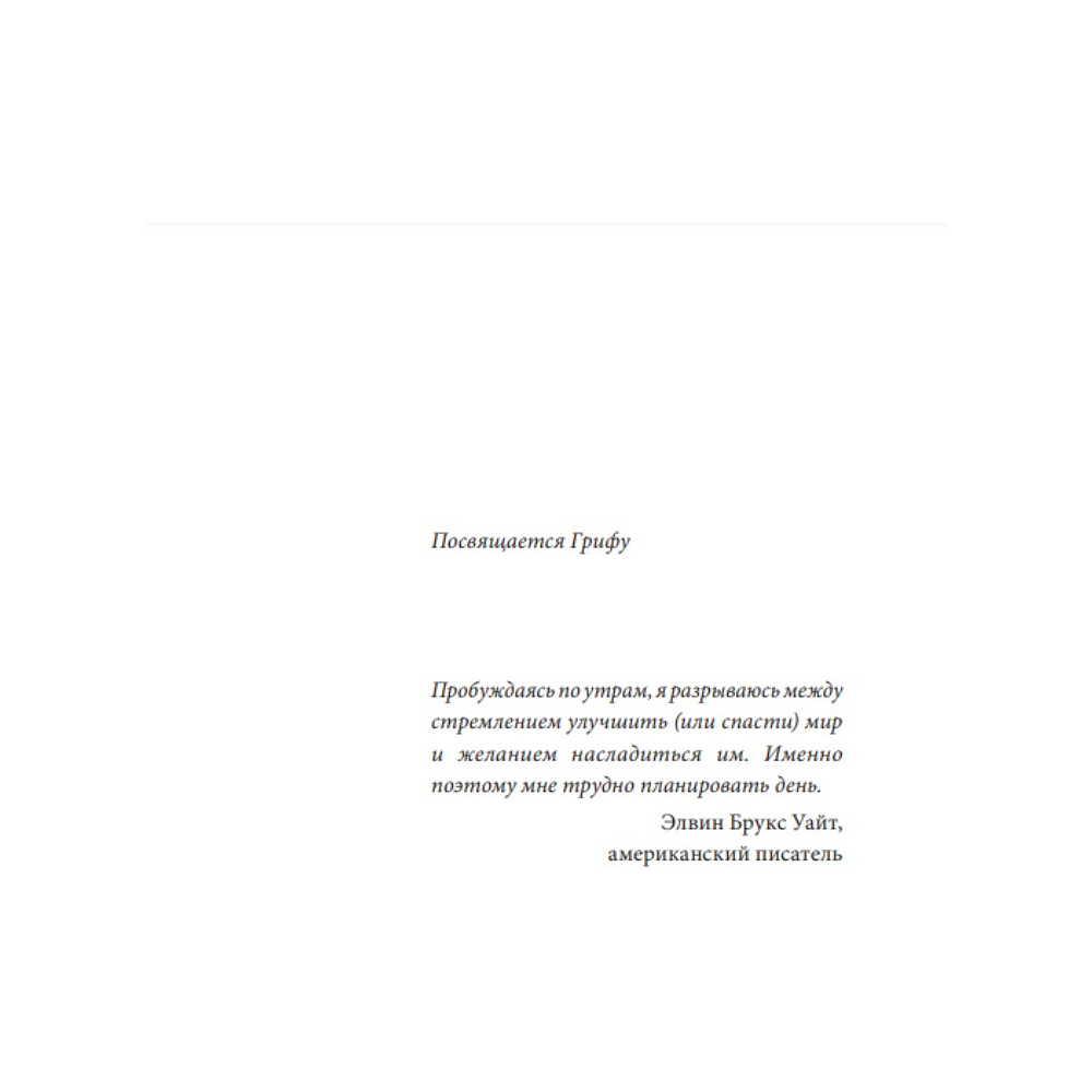 Книга "ANTI-TIME-менеджмент. Система для тех, кто хочет строить работу вокруг жизни, а не наоборот", Ричи Нортон - 3