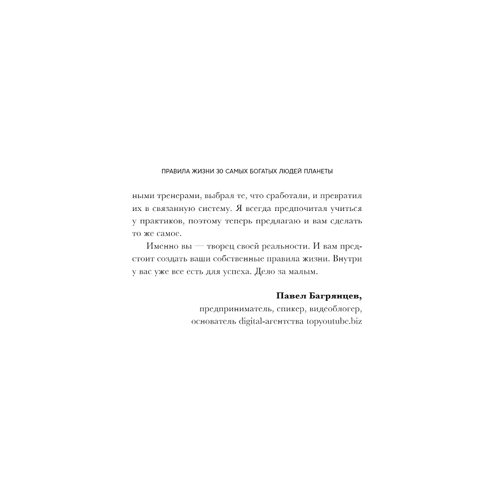 Книга "Правила жизни 30 самых богатых людей планеты (шрифтовая обл.)" - 7