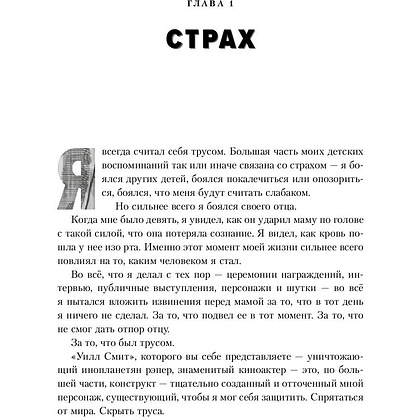 Книга "Will. Чему может научить нас простой парень, ставший самым высокооплачиваемым актером Голливуда", Смит У., Мэнсон М. - 6