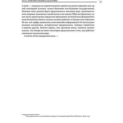 Книга "Как устроена экономика", Ха-Джун Чанг - 6