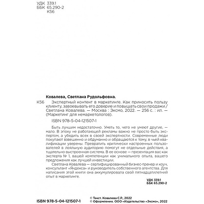 Книга "Экспертный контент в маркетинге. Как приносить пользу клиенту, завоевывать его доверие и повышать свои продажи", Светлана Ковалева - 3