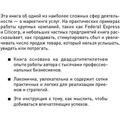 Книга "Продавая незримое: Руководство по современному маркетингу услуг", Гарри Беквит - 2