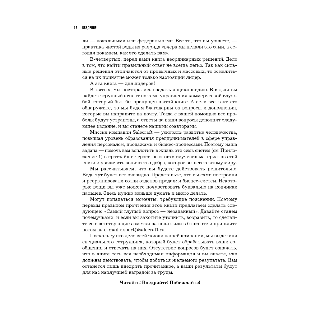 Книга "РОП. Семь систем для повышения эффективности отдела продаж", Александр Ерохин - 7