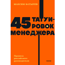 Книга "NEON Pocketbooks. 45 татуировок менеджера. Правила российского руководителя"