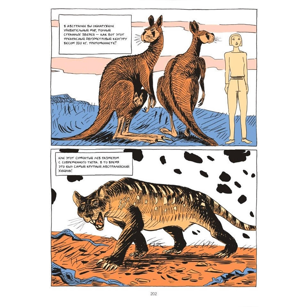 Книга "Sapiens Графическая история. ЧАСТЬ 1. РОЖДЕНИЕ ЧЕЛОВЕЧЕСТВА", Юваль Ной Харари - 8