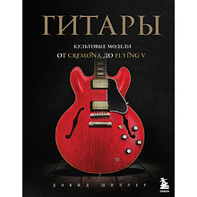 Книга "Гитары. Культовые модели от Cremona до Flying V"