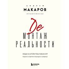 Книга "Демонтаж реальности. Теории и стратегии выхода из матрицы", Андрей Макаров