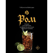 Книга "Ром. История, классификация, производство, дегустация, популярные коктейли"