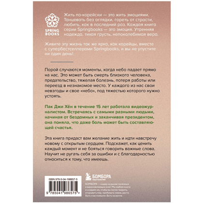 Книга "Хорошее отношение к жизни. Мудрость, которую я узнала от людей за 15 лет работы журналистом", Пак Джи Хён - 2