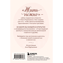 Набор открыток "Жить нежно. Согревающие открытки от Ольги Примаченко", Ольга Примаченко, илл. Аня Мартыненко