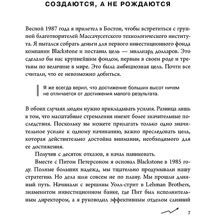 Книга "Аксиомы Шварцмана. Принципы успеха от соучредителя крупнейшей инвесткомпании в мире", Стивен Шварцман - 5