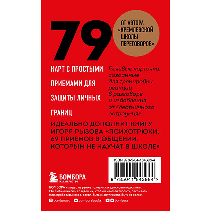 Карты "79 психотрюков. Приемы в общении, которым не учат в школе", Игорь Рызов - 2