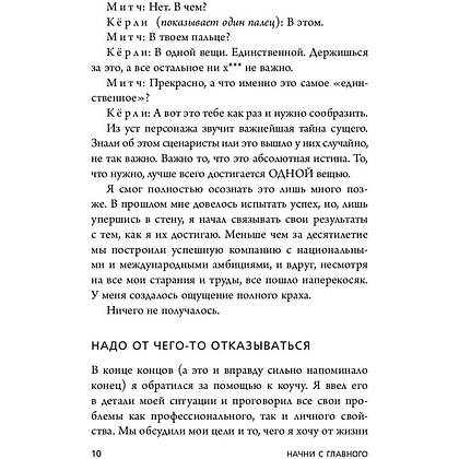 Книга "Начни с главного! 1 удивительно простой закон феноменального успеха", Келлер Г., Папазан Д. - 4