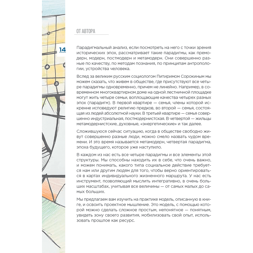 Книга "Метамодерн. Счастье в квадрате", Павел Пискарев - 24