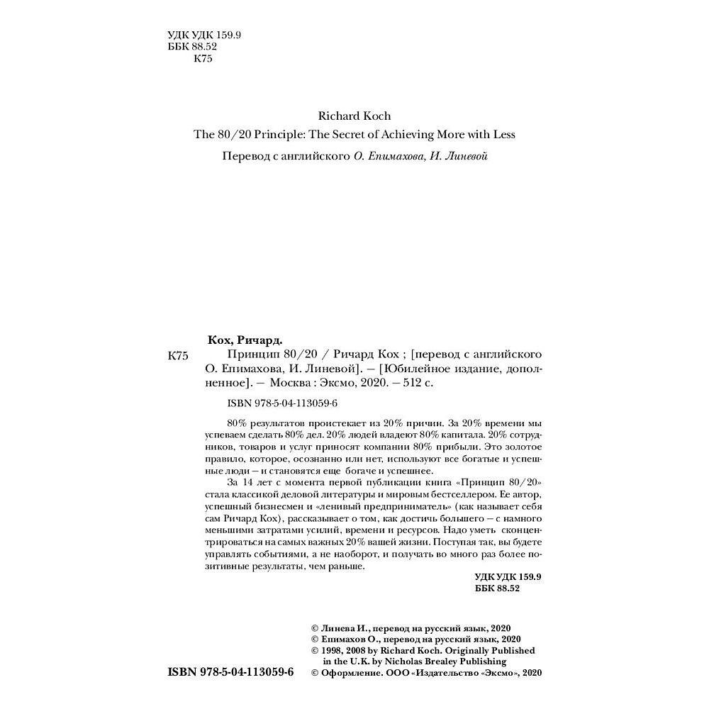 Книга "Принцип 80/20, Ричард Кох - 2