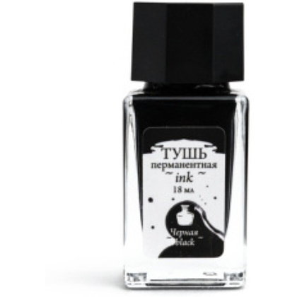 Тушь для рисования и каллиграфии "Малевичъ", перманентная, 18 мл, черный