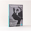 Книга "Чиллософия: Опыты выхода из безвыходности", Хакамада И. - 13